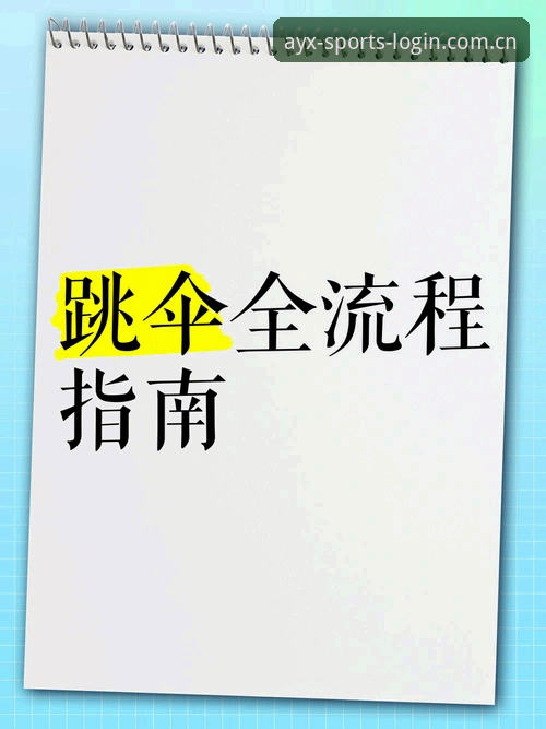 爱游戏体育APP下载安装教程：从入门到精通的全流程指南