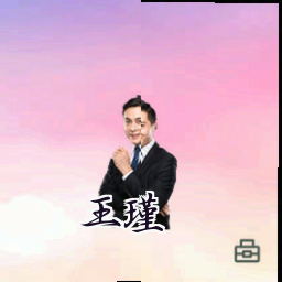 王瑾